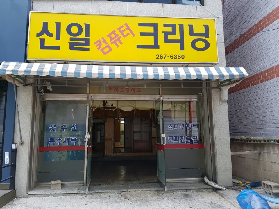 신일컴퓨터크리닝 이미지