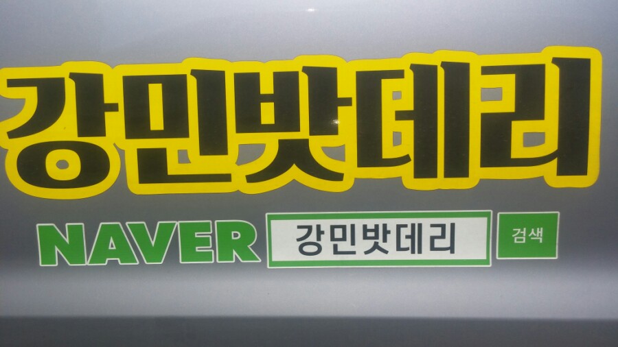 반월밧데리 이미지