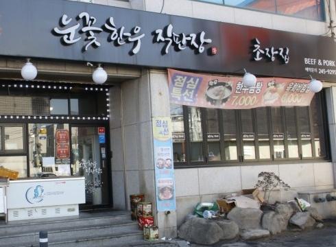눈꽃한우 직판장 이미지