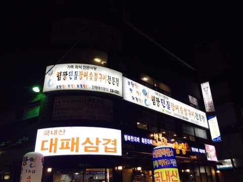 힘짱민물장어 이미지