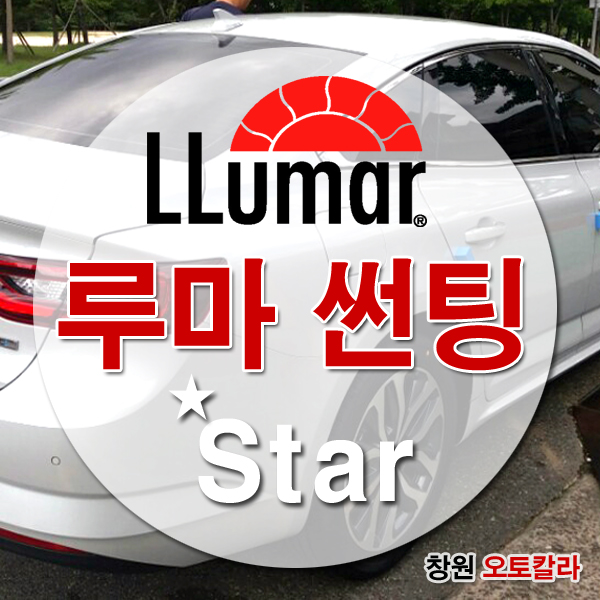 루마썬팅오토칼라 이미지