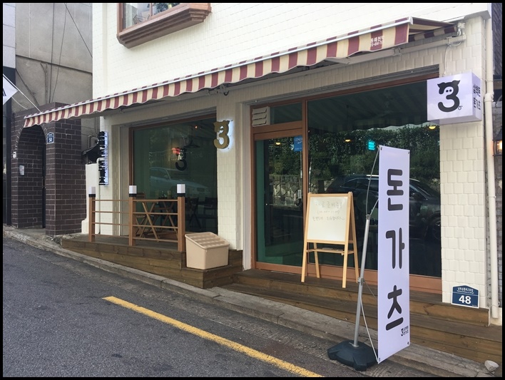 삼백돈돈가츠 이미지