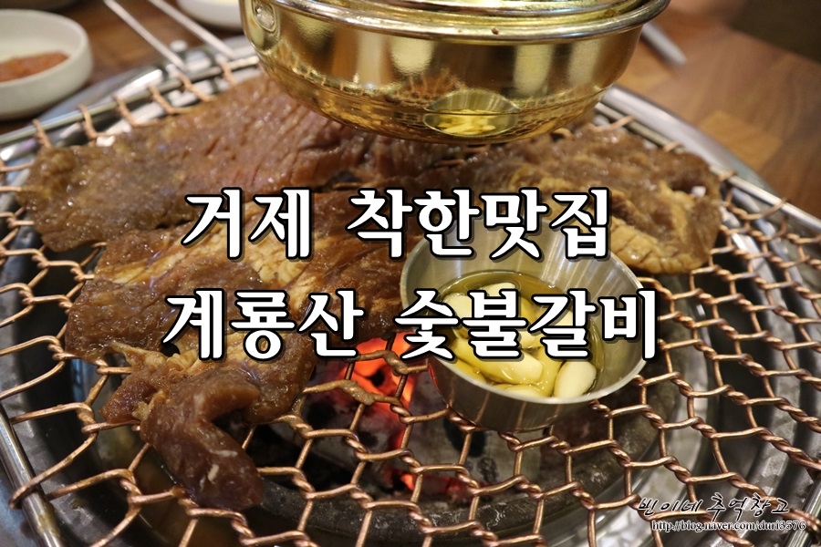 계룡산숯불갈비장승포점 이미지