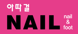 단청네일 이미지