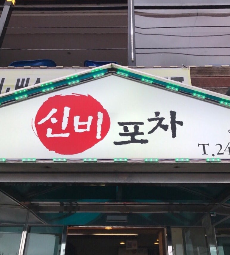 광복포차 이미지