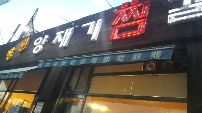 양재기찜갈비 이미지