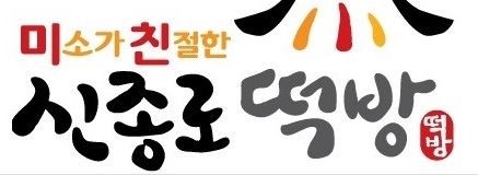 신종로떡방 이미지