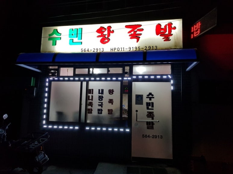 수빈족발 이미지