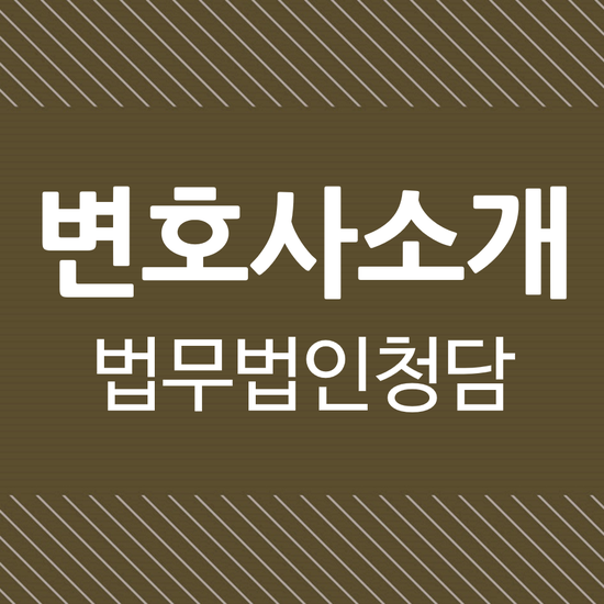 법무법인청담 이미지