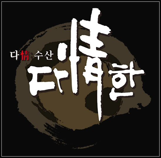다정수산 이미지