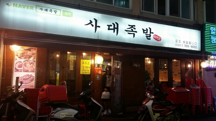 사대족발(수유본점) 이미지