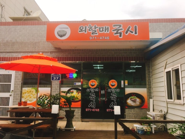 외할매국시 이미지
