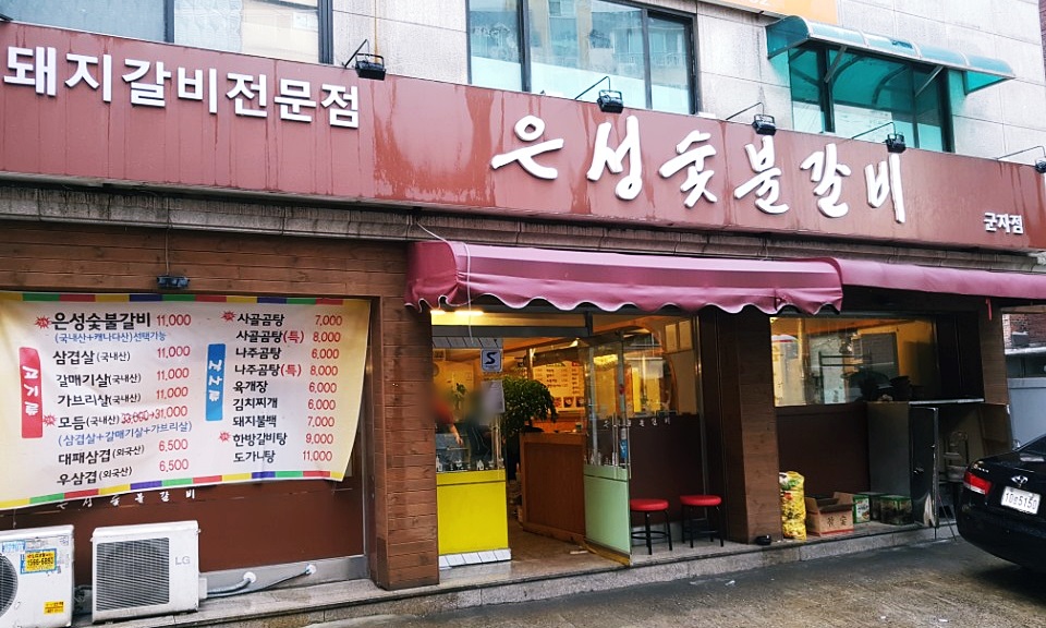 은성숯불갈비 이미지