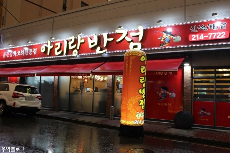 아리랑반점 이미지