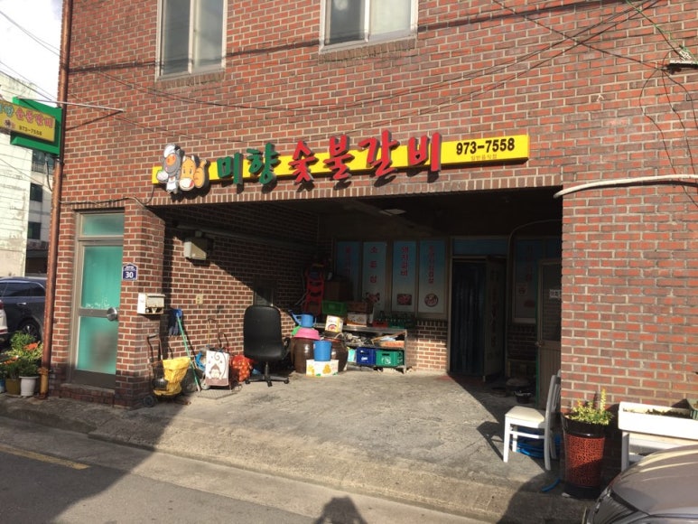 미향숯불갈비 이미지