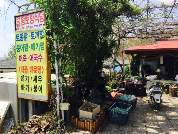 안골황토방식당 이미지