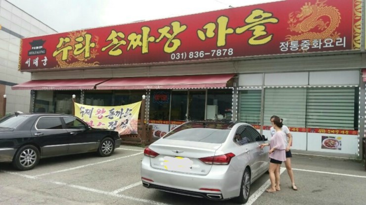 수타손짜장마을 이미지
