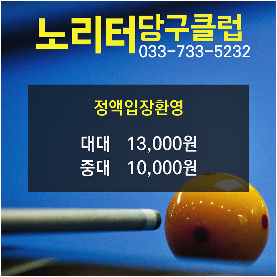 노리터당구클럽 이미지