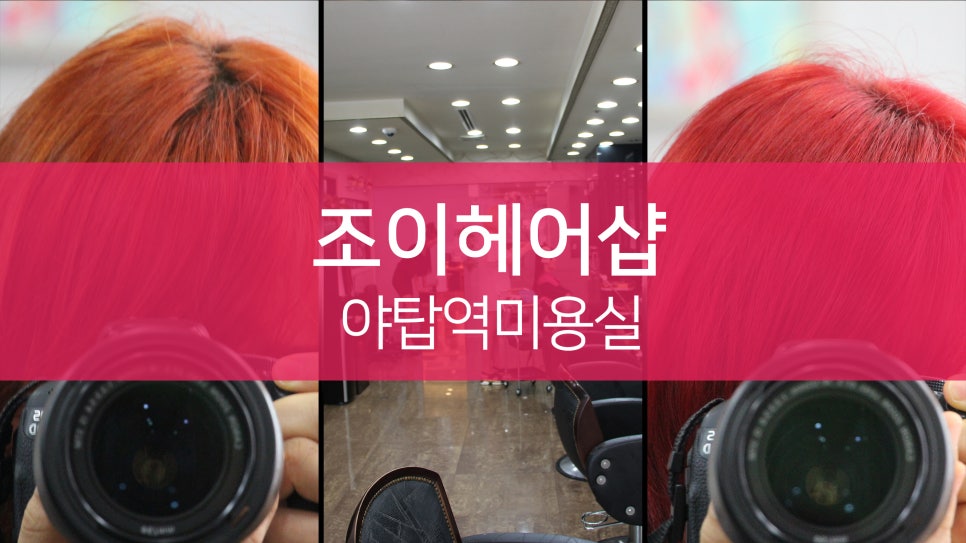 조이헤어샵 이미지