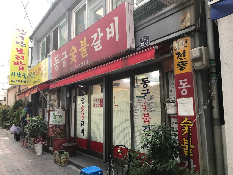 동궁숯불갈비 이미지