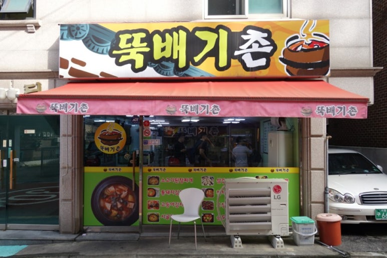 뚝배기촌 이미지