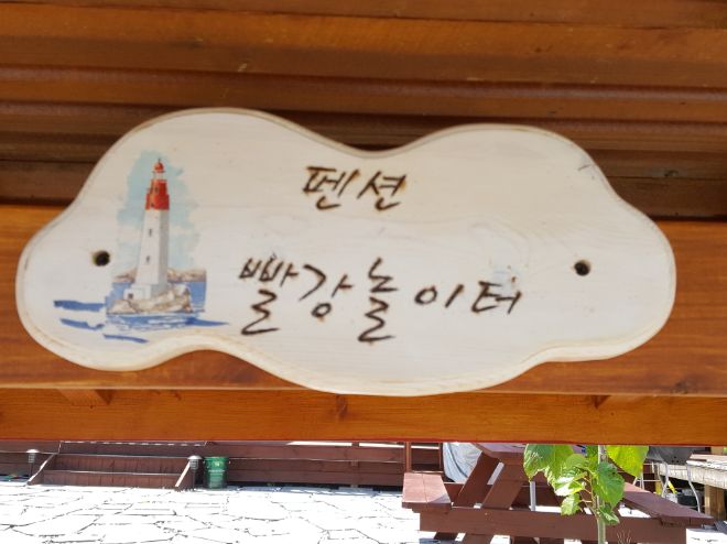 빨강지붕펜션 이미지