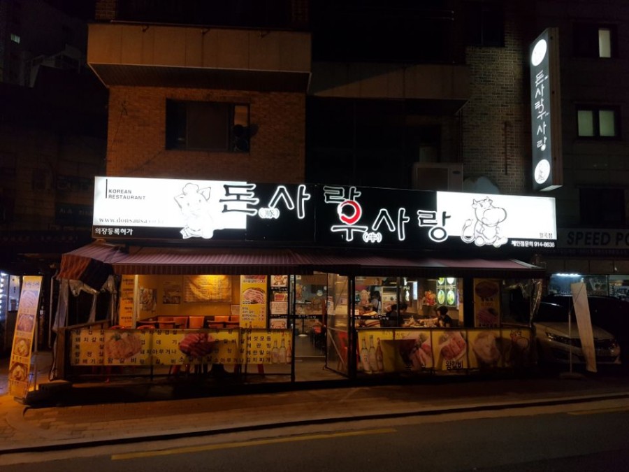돈사랑우사랑 이미지