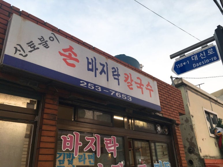 신토불이칼국수 이미지