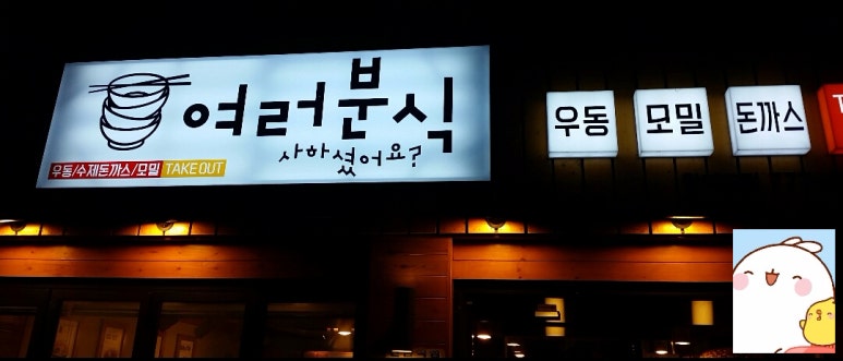 여러분식 이미지