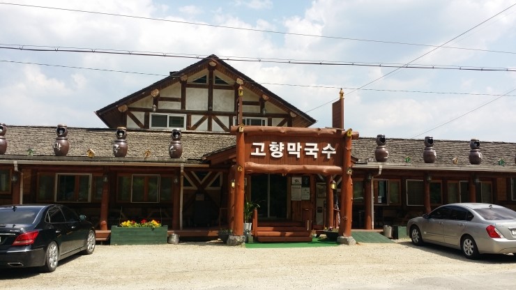 고향막국수 이미지