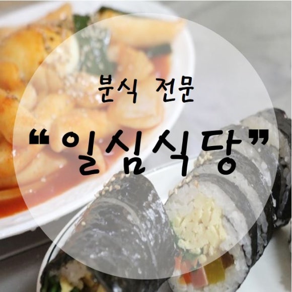일심김밥 이미지