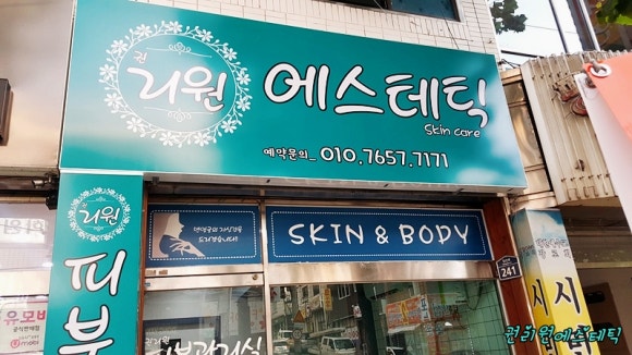 권리원에스테틱 이미지