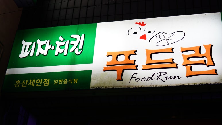 푸드런 이미지