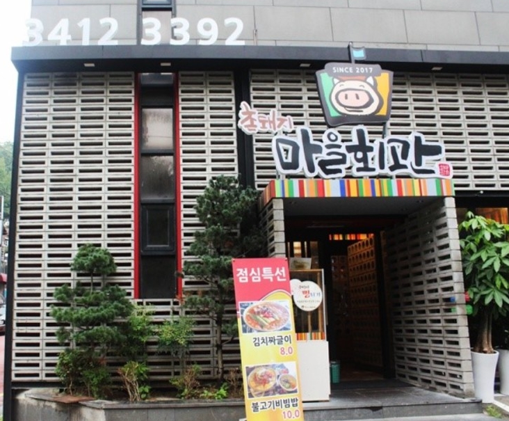 촌돼지마을 이미지
