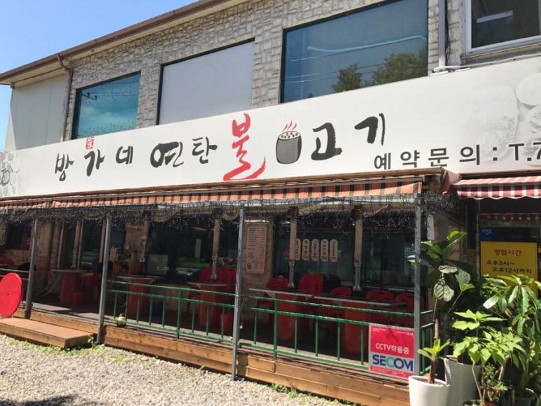방가네 연탄불 고기 이미지