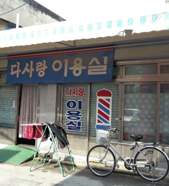 다사랑이용실 이미지