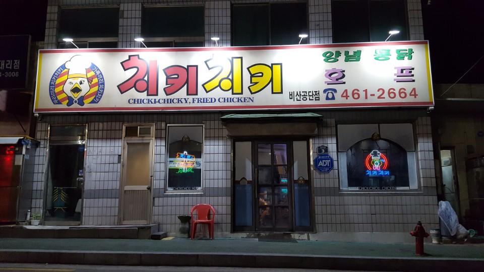 치키치키통닭 이미지