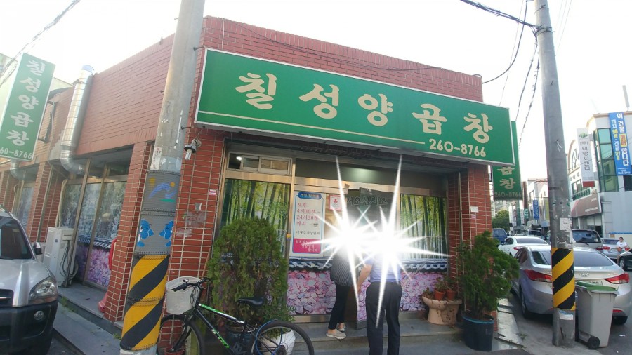 칠성양곱창 이미지
