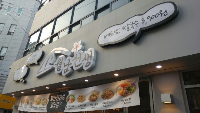 월남선생 이미지