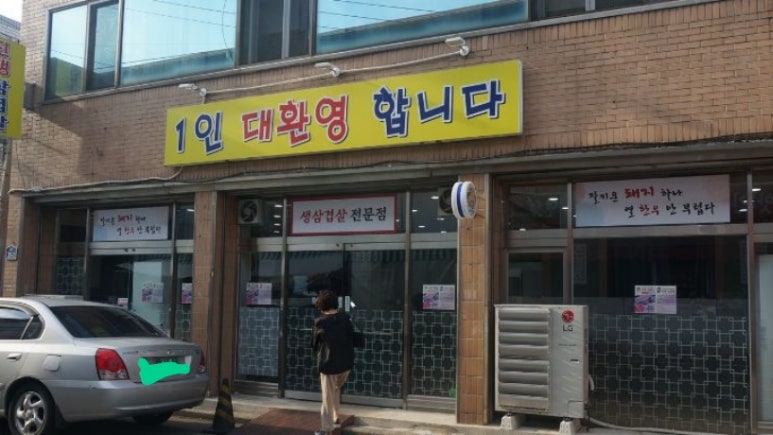 진생삼겹살 이미지