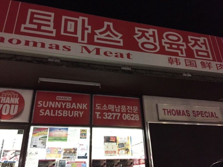 한국소정육점 이미지