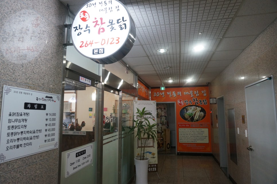 장수참옻닭 이미지