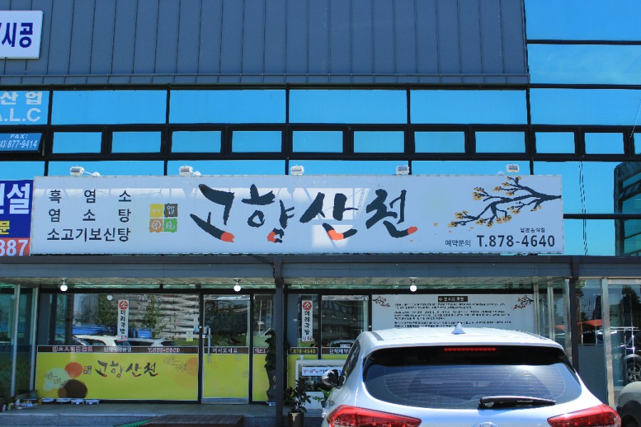 산천흑염소 이미지
