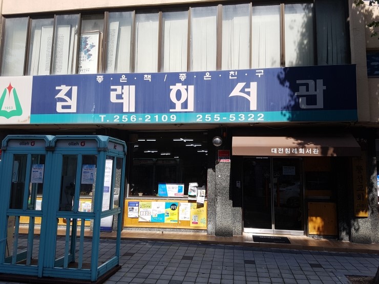 대전침례회서관 이미지