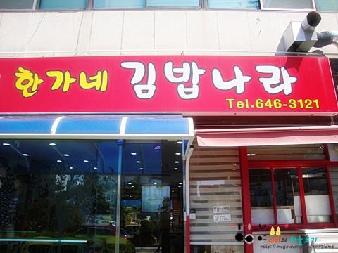 한가네 김밥 이미지