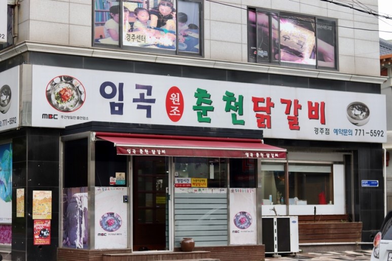 임곡원조춘천닭갈비 이미지