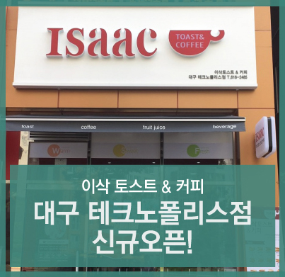 이삭토스트 대구테크노폴리스점 이미지