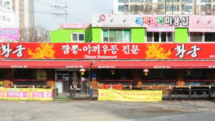 황궁반점 이미지