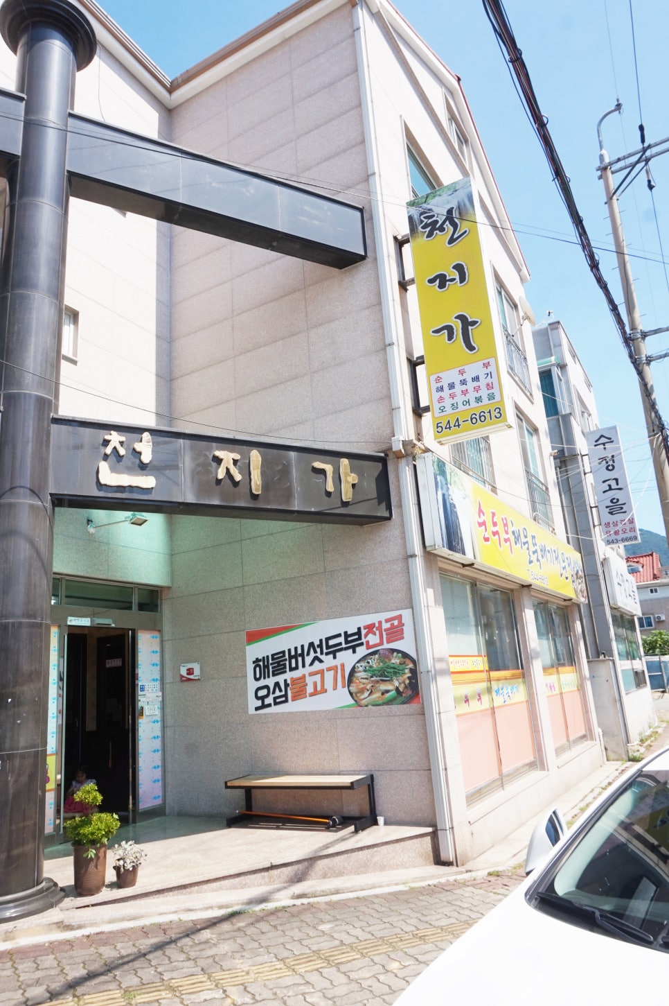 천지가순두부 이미지
