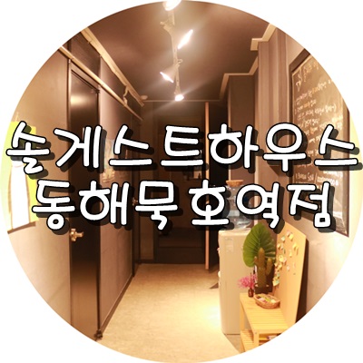 솔게스트하우스동해묵호역점 이미지